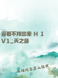 含着不拔出来 H 1V1